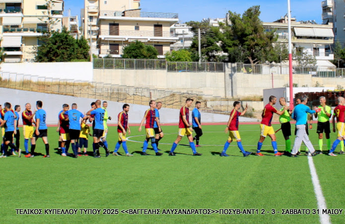 Τελικός Κυπέλλου Τύπου 2025 — ΠΟΣΥ Βουλής – ΑΝΤΕΝΝΑ TV 2-3