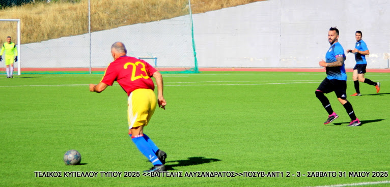 Τελικός Κυπέλλου Τύπου 2025 — ΠΟΣΥ Βουλής – ΑΝΤΕΝΝΑ TV 2-3