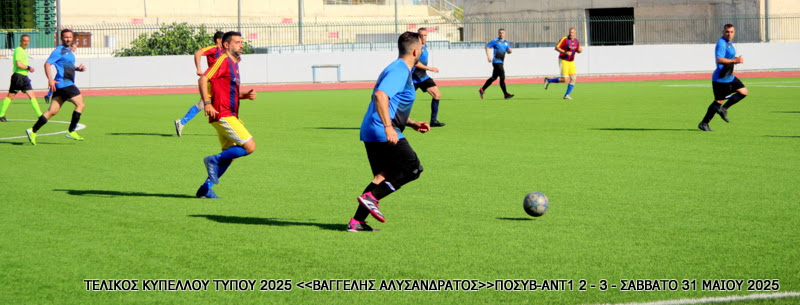 Τελικός Κυπέλλου Τύπου 2025 — ΠΟΣΥ Βουλής – ΑΝΤΕΝΝΑ TV 2-3
