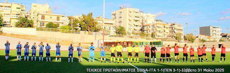 Τελικός Πρωταθλήματος Τύπου 2025 — Γ.Γ.Α. – SDNA 1-1 (πέν. 1-3)