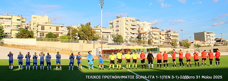 Τελικός Πρωταθλήματος Τύπου 2025 — Γ.Γ.Α. – SDNA 1-1 (πέν. 1-3)