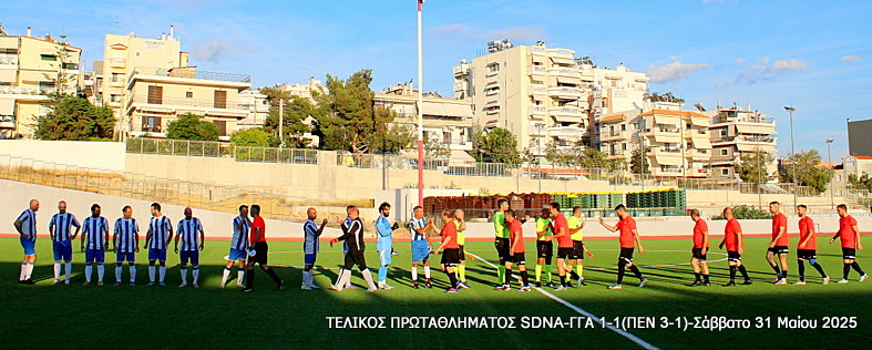 Τελικός Πρωταθλήματος Τύπου 2025 — Γ.Γ.Α. – SDNA 1-1 (πέν. 1-3)