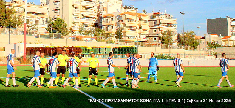 Τελικός Πρωταθλήματος Τύπου 2025 — Γ.Γ.Α. – SDNA 1-1 (πέν. 1-3)