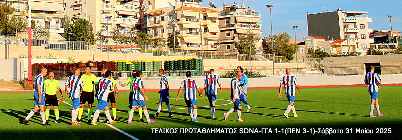 Τελικός Πρωταθλήματος Τύπου 2025 — Γ.Γ.Α. – SDNA 1-1 (πέν. 1-3)