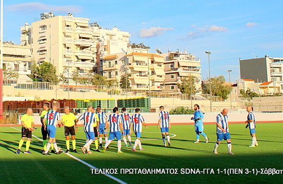 Τελικός Πρωταθλήματος Τύπου 2025 — Γ.Γ.Α. – SDNA 1-1 (πέν. 1-3)
