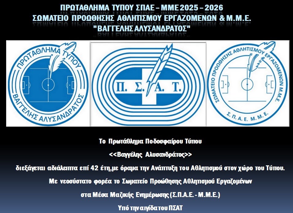 Πρόσκληση εκδήλωσης – Πρωτάθλημα Τύπου