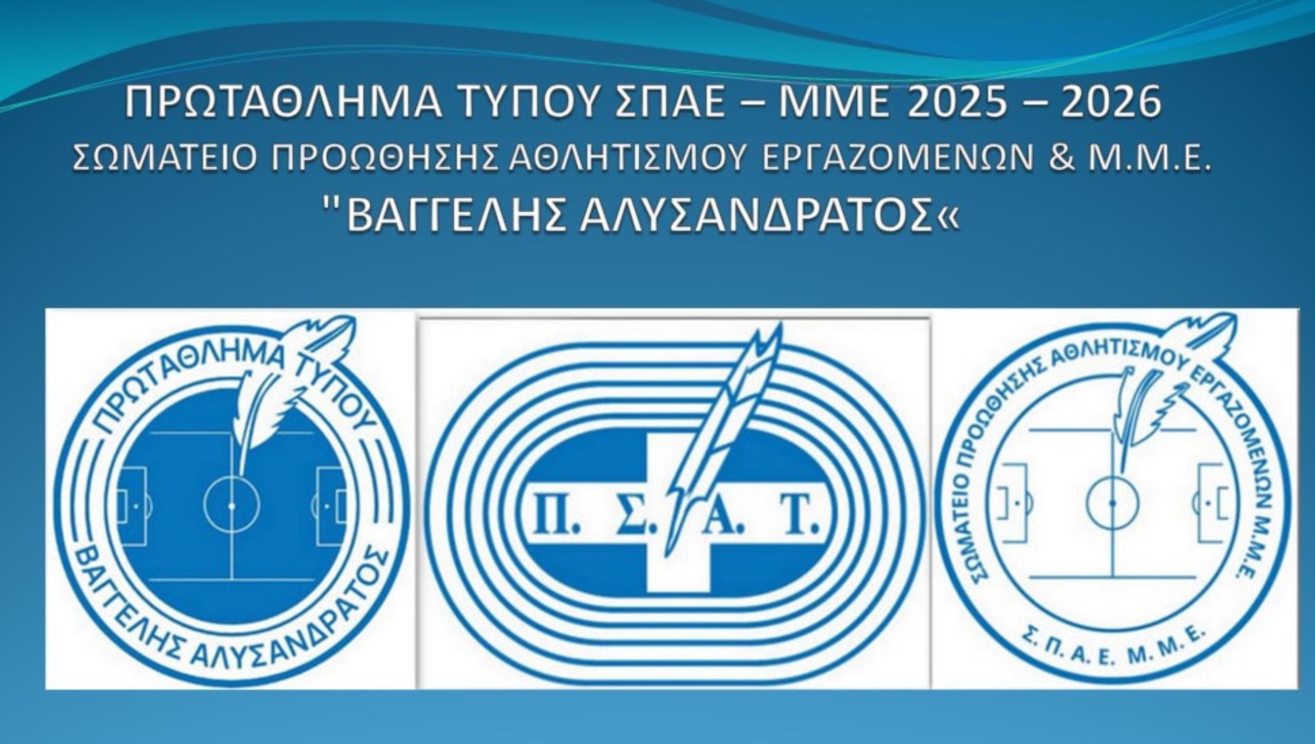 Έμβλημα Πρωταθλήματος Τύπου