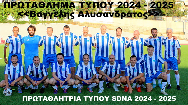 Ομαδική φωτογραφία – Πρωτάθλημα Τύπου