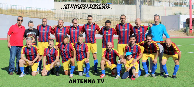 Κυπελλούχος Τύπου 2025 – ANTENNA TV