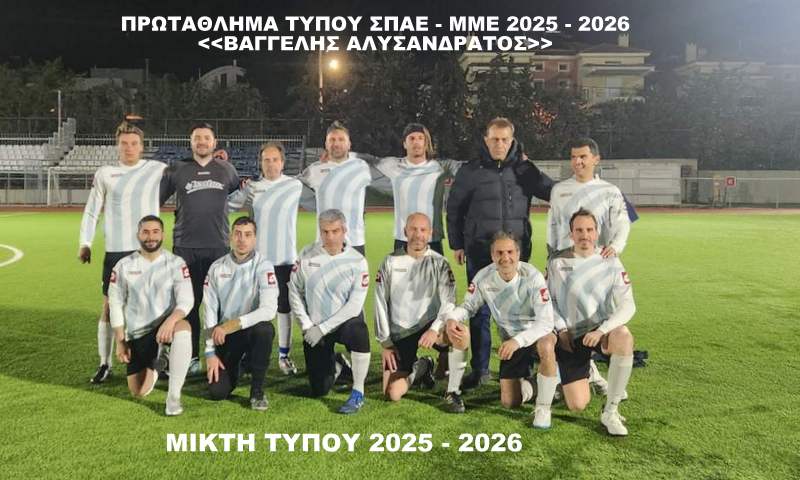 Μικτή Τύπου 2025-2026
