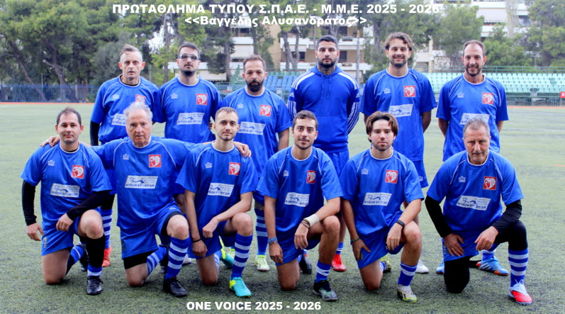 ΟΜΑΔΑ ONE VOICE (1VOICE.gr) 2025-2026