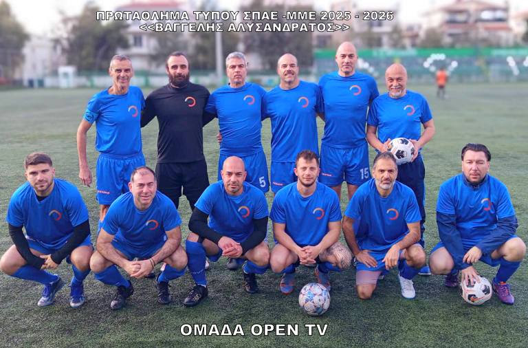 ΟΜΑΔΑ OPEN TV 2025-2026