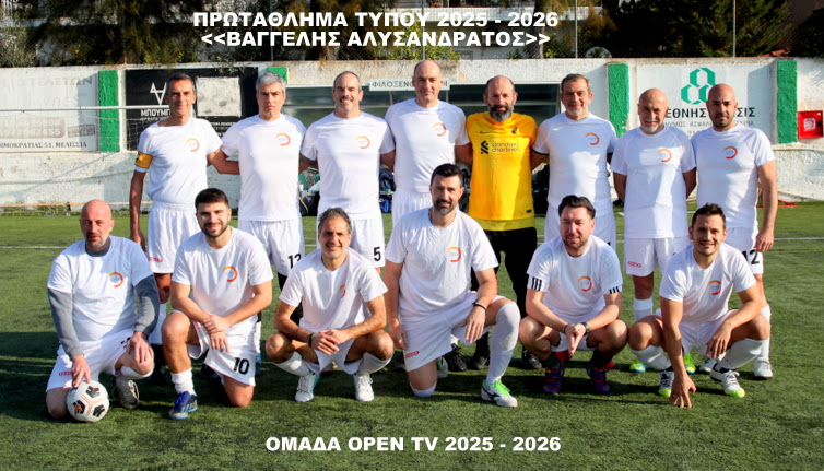 ΟΜΑΔΑ OPEN TV 2025-2026
