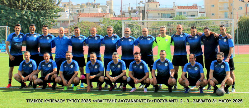 ΟΜΑΔΑ ΠΟΣΥ ΒΟΥΛΗΣ 2025-2026