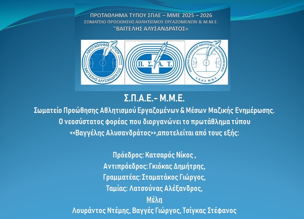 ΣΠΑΕ–ΜΜΕ – Ενημερωτικό δελτίο