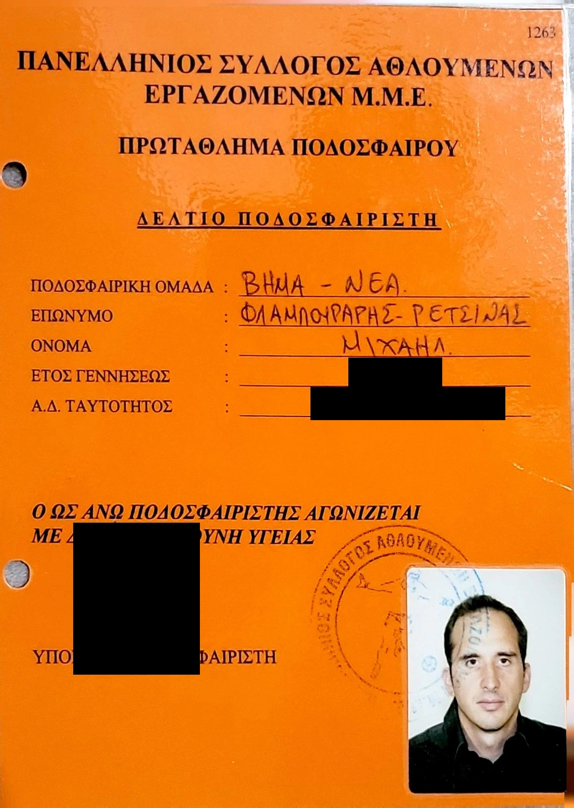 Δελτίο Φλαμπουράρη Μιχάλη με καλυμμένα προσωπικά στοιχεία